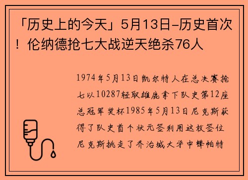 「历史上的今天」5月13日-历史首次！伦纳德抢七大战逆天绝杀76人