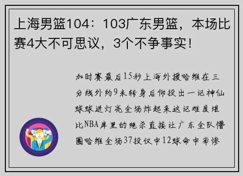 上海男篮104：103广东男篮，本场比赛4大不可思议，3个不争事实！