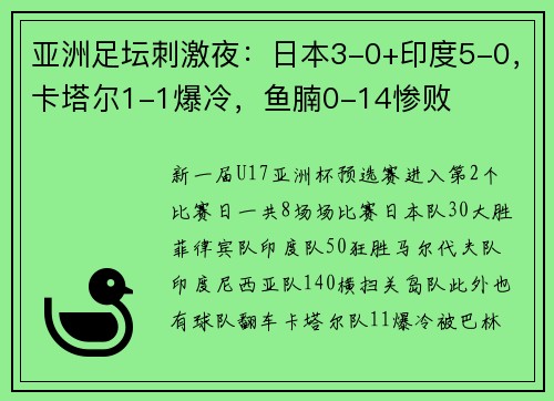 亚洲足坛刺激夜：日本3-0+印度5-0，卡塔尔1-1爆冷，鱼腩0-14惨败