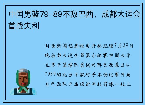 中国男篮79-89不敌巴西，成都大运会首战失利