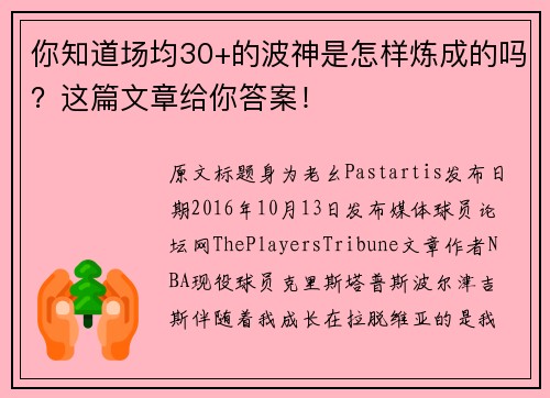 你知道场均30+的波神是怎样炼成的吗？这篇文章给你答案！