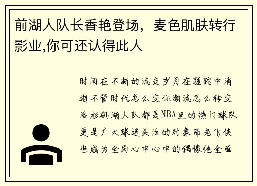 前湖人队长香艳登场，麦色肌肤转行影业,你可还认得此人