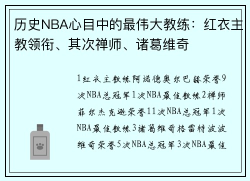 历史NBA心目中的最伟大教练：红衣主教领衔、其次禅师、诸葛维奇