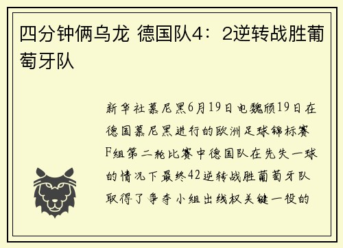 四分钟俩乌龙 德国队4：2逆转战胜葡萄牙队