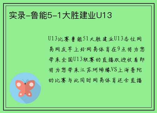 实录-鲁能5-1大胜建业U13
