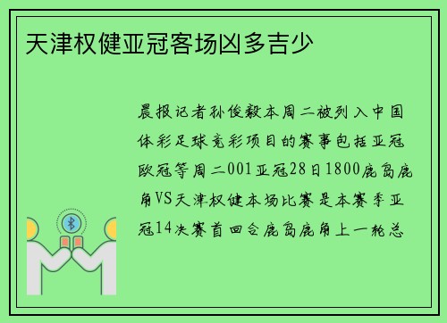 天津权健亚冠客场凶多吉少