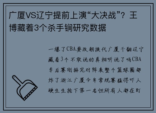 广厦VS辽宁提前上演“大决战”？王博藏着3个杀手锏研究数据