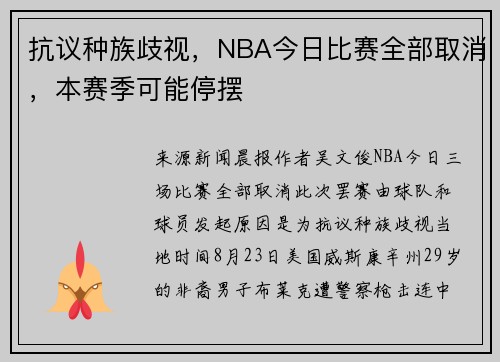 抗议种族歧视，NBA今日比赛全部取消，本赛季可能停摆