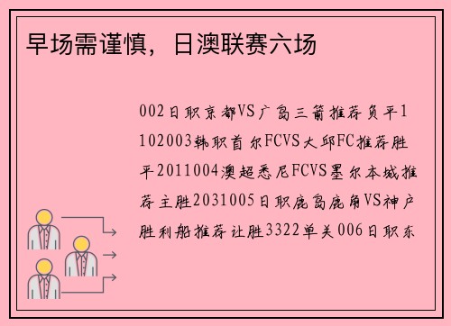 早场需谨慎，日澳联赛六场