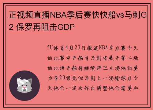 正视频直播NBA季后赛快快船vs马刺G2 保罗再阻击GDP