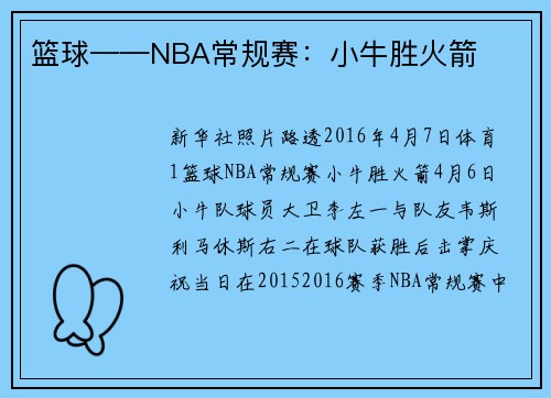 篮球——NBA常规赛：小牛胜火箭