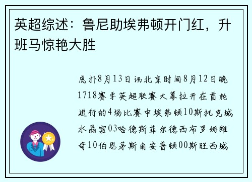 英超综述：鲁尼助埃弗顿开门红，升班马惊艳大胜