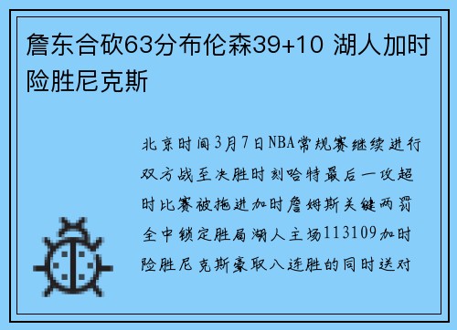 詹东合砍63分布伦森39+10 湖人加时险胜尼克斯