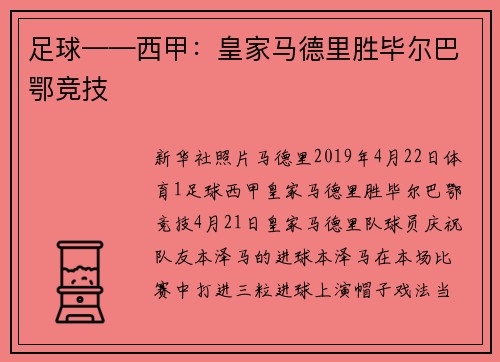 足球——西甲：皇家马德里胜毕尔巴鄂竞技