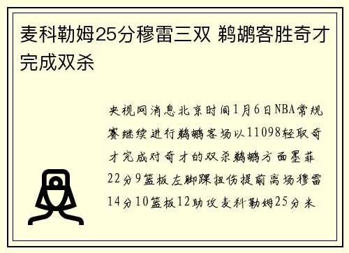 麦科勒姆25分穆雷三双 鹈鹕客胜奇才完成双杀
