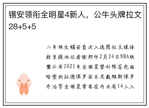 锡安领衔全明星4新人，公牛头牌拉文28+5+5