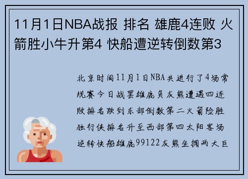 11月1日NBA战报 排名 雄鹿4连败 火箭胜小牛升第4 快船遭逆转倒数第3