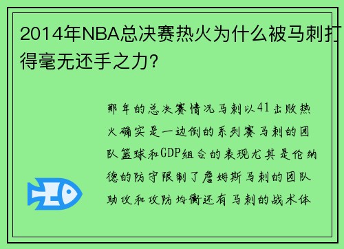 2014年NBA总决赛热火为什么被马刺打得毫无还手之力？