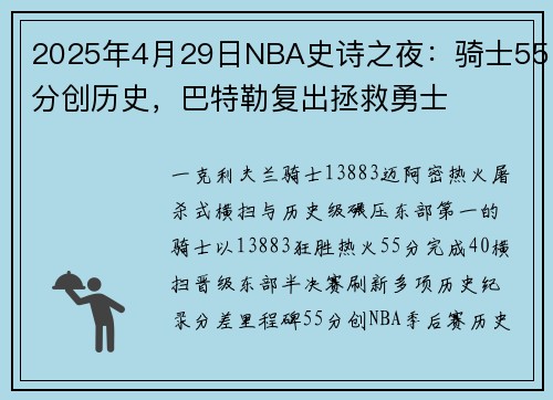 2025年4月29日NBA史诗之夜：骑士55分创历史，巴特勒复出拯救勇士