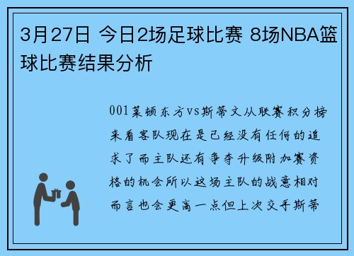 3月27日 今日2场足球比赛 8场NBA篮球比赛结果分析