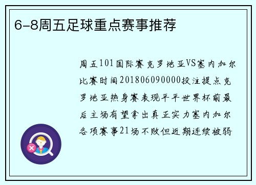 6-8周五足球重点赛事推荐