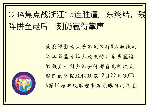 CBA焦点战浙江15连胜遭广东终结，残阵拼至最后一刻仍赢得掌声