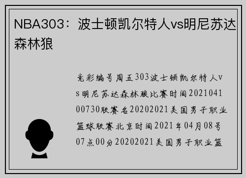 NBA303：波士顿凯尔特人vs明尼苏达森林狼