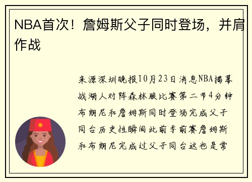NBA首次！詹姆斯父子同时登场，并肩作战