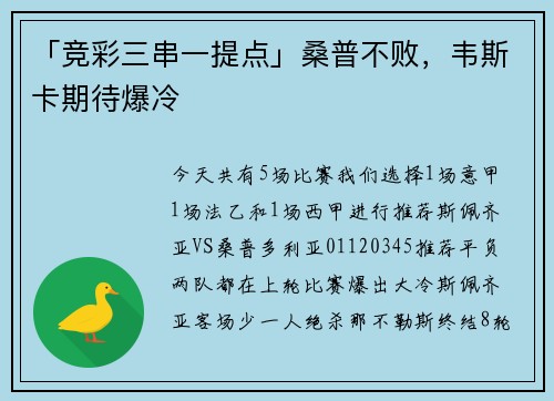 「竞彩三串一提点」桑普不败，韦斯卡期待爆冷