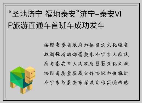 “圣地济宁 福地泰安”济宁-泰安VIP旅游直通车首班车成功发车