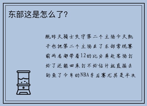 东部这是怎么了？