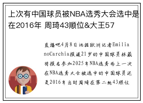 上次有中国球员被NBA选秀大会选中是在2016年 周琦43顺位&大王57