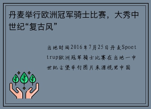 丹麦举行欧洲冠军骑士比赛，大秀中世纪“复古风”