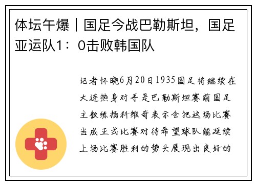 体坛午爆｜国足今战巴勒斯坦，国足亚运队1：0击败韩国队