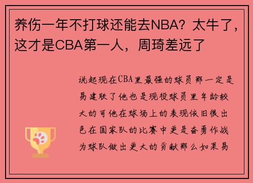 养伤一年不打球还能去NBA？太牛了，这才是CBA第一人，周琦差远了