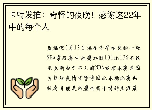 卡特发推：奇怪的夜晚！感谢这22年中的每个人