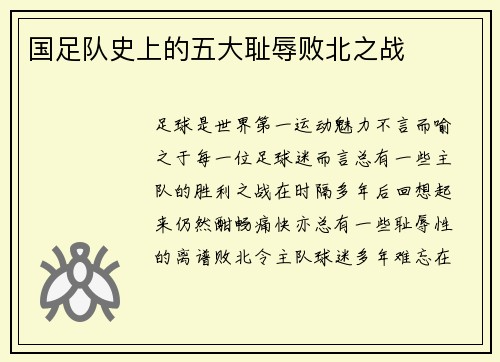 国足队史上的五大耻辱败北之战