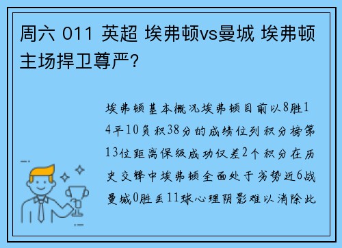 周六 011 英超 埃弗顿vs曼城 埃弗顿主场捍卫尊严？