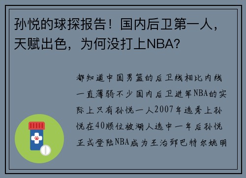 孙悦的球探报告！国内后卫第一人，天赋出色，为何没打上NBA？