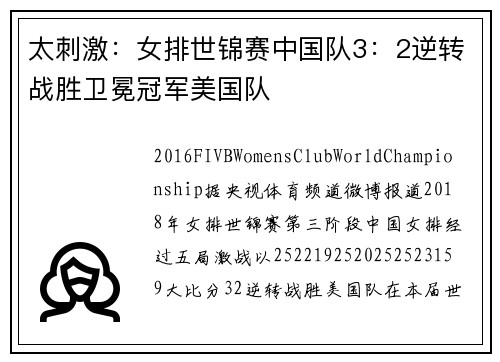 太刺激：女排世锦赛中国队3：2逆转战胜卫冕冠军美国队