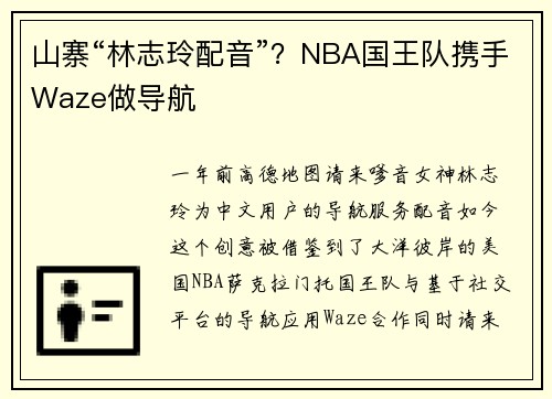 山寨“林志玲配音”？NBA国王队携手Waze做导航