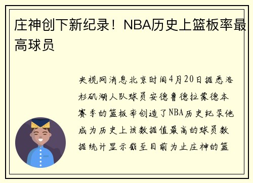 庄神创下新纪录！NBA历史上篮板率最高球员