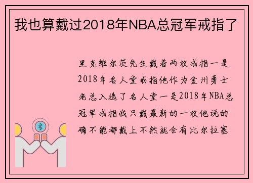 我也算戴过2018年NBA总冠军戒指了