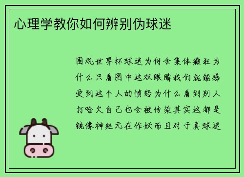 心理学教你如何辨别伪球迷