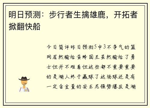 明日预测：步行者生擒雄鹿，开拓者掀翻快船