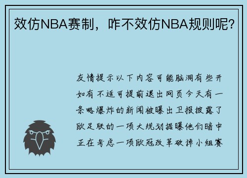 效仿NBA赛制，咋不效仿NBA规则呢？