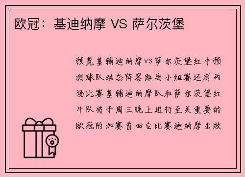 欧冠：基迪纳摩 VS 萨尔茨堡