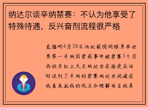 纳达尔谈辛纳禁赛：不认为他享受了特殊待遇，反兴奋剂流程很严格