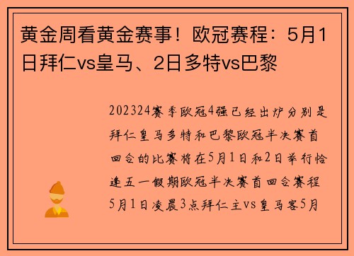 黄金周看黄金赛事！欧冠赛程：5月1日拜仁vs皇马、2日多特vs巴黎