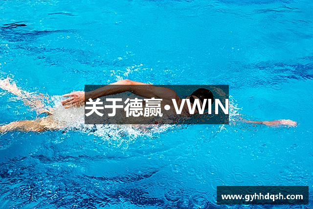 关于德赢·VWIN
